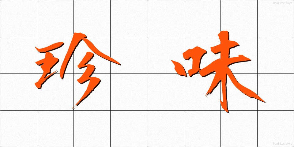 珍味 (ちんみ)