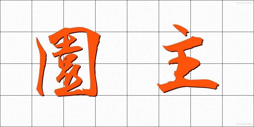 園主 (えんしゅ)
