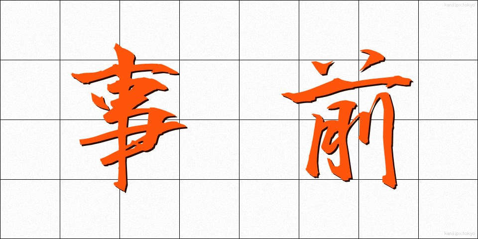 事前 (じぜん)