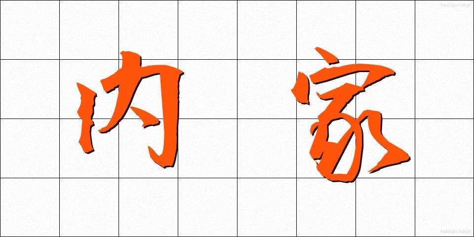内家 (ないか)
