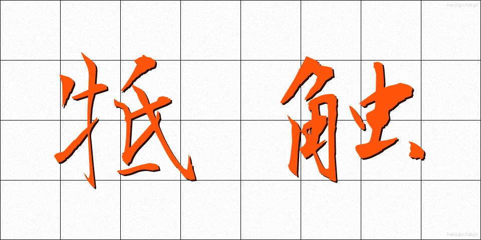 牴触 (ていしょく)