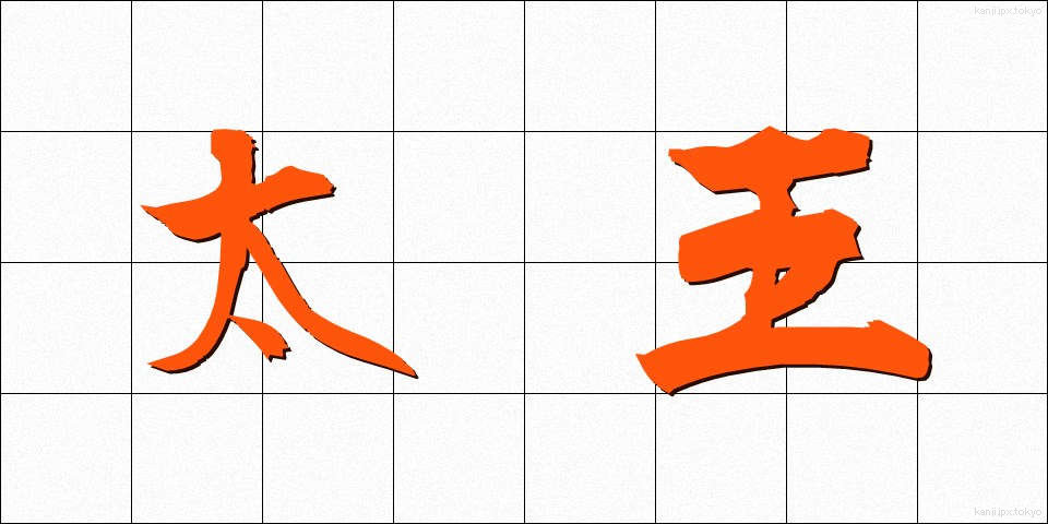 太王 (たいおう)