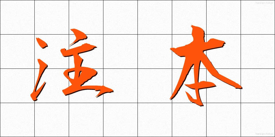 注本 (ちゅうほん)