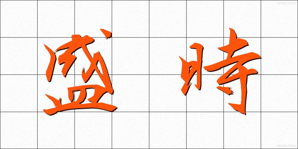 盛時 (せいじ)
