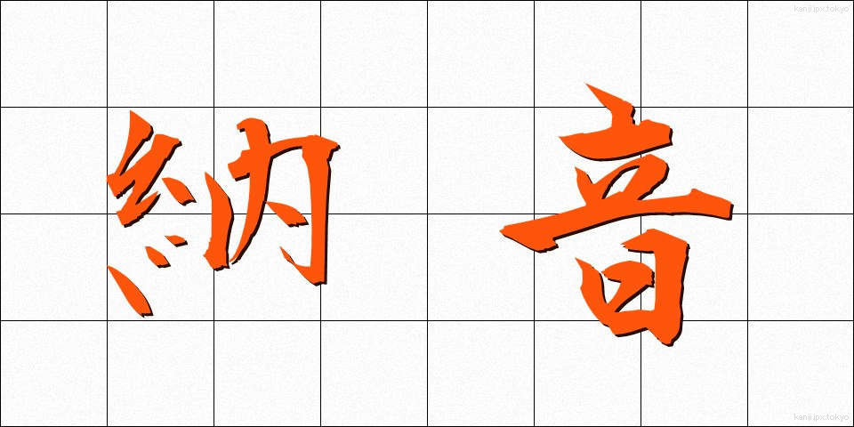 納音 (のうおん)