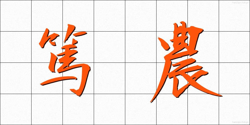 篤農 (とくのう)