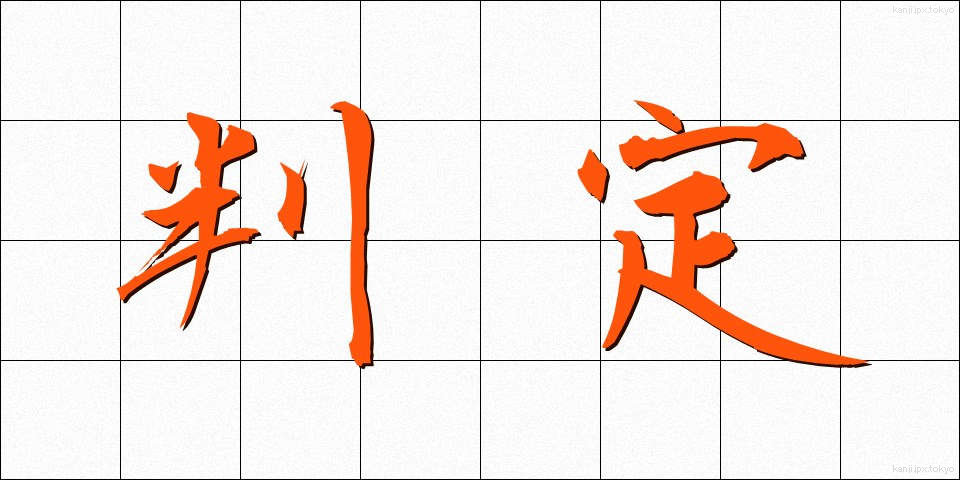 判定 (はんてい)