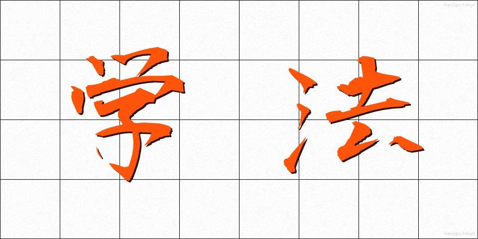 学法 (がくほう)