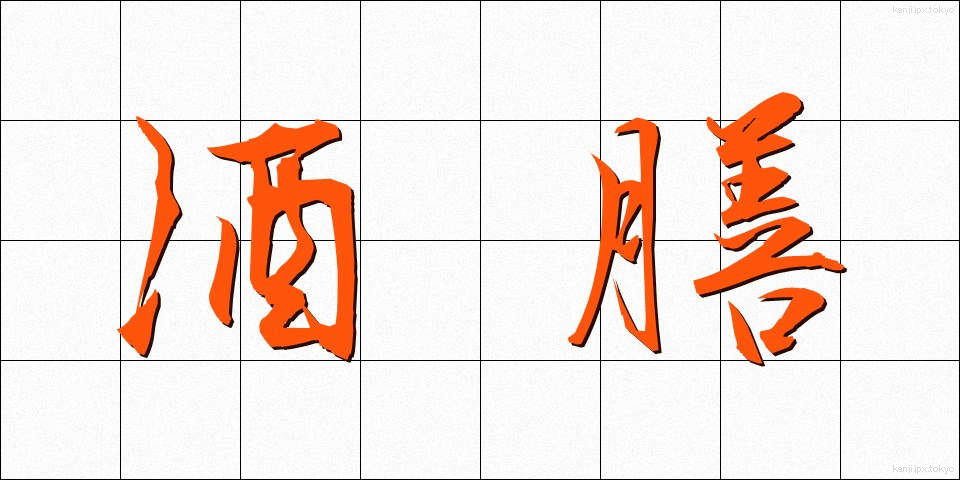 酒膳 (しゅぜん)