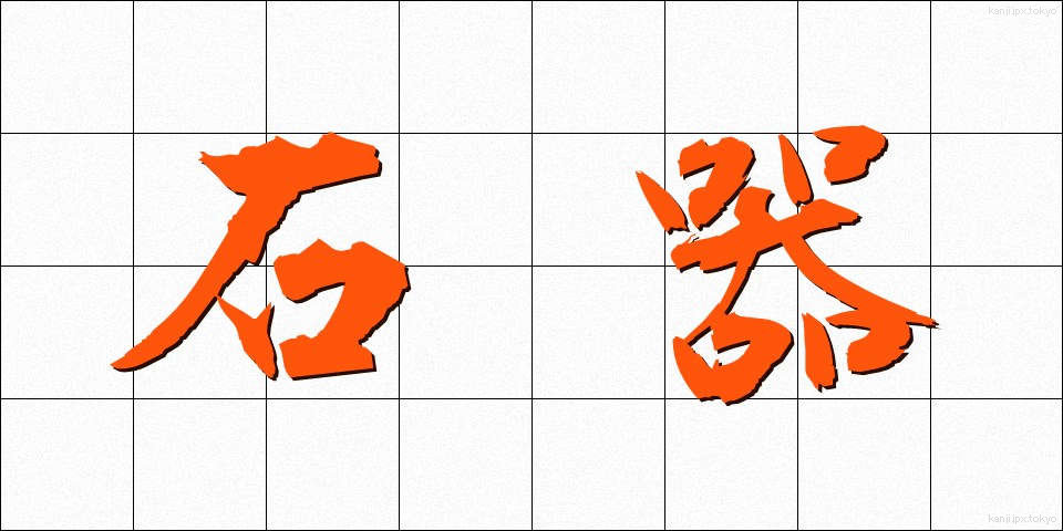 石器 (せっき)