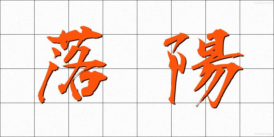 落陽 (らくよう)