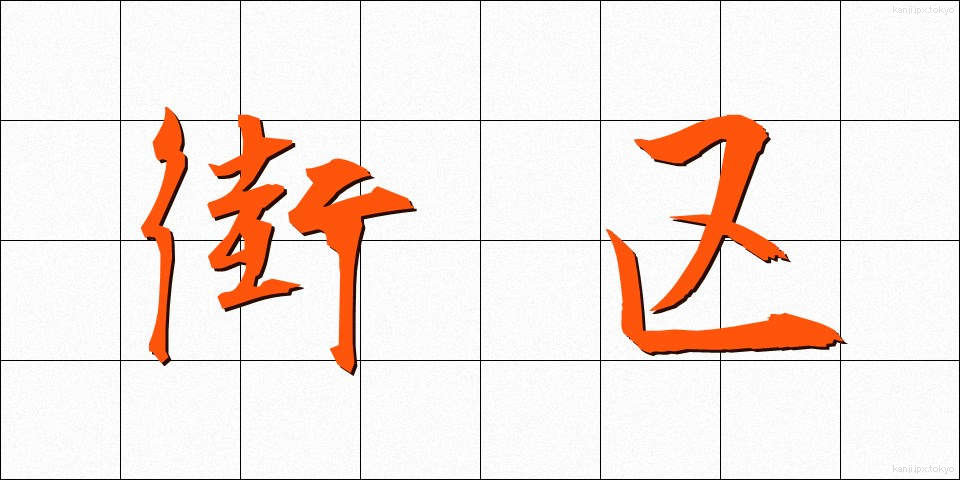 街区 (がいく)
