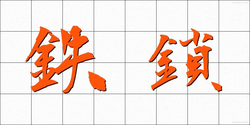 鉄鎖 (てっさ)