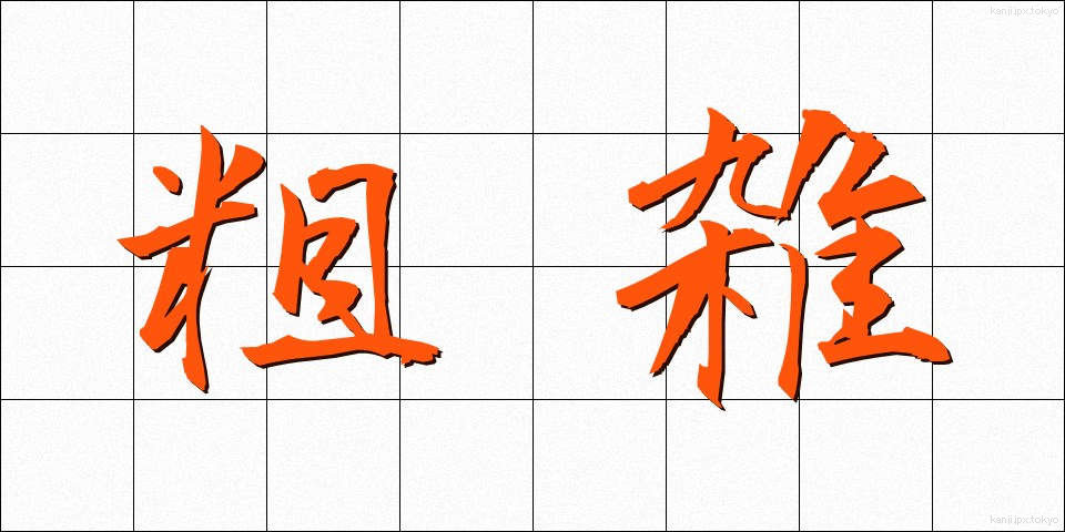 粗雑 (そざつ)
