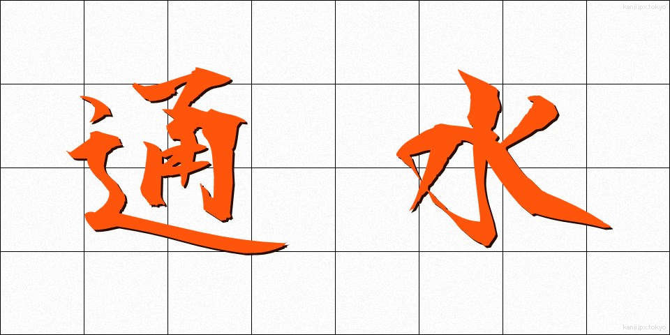 通水 (つうすい)