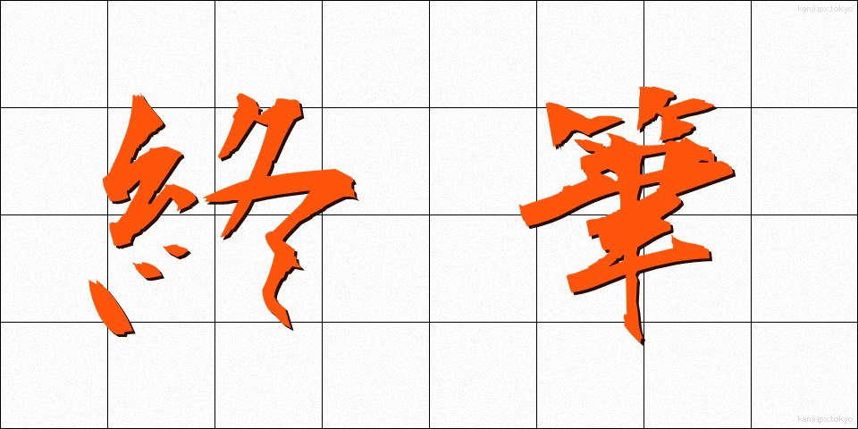 終筆 (しゅうひつ)