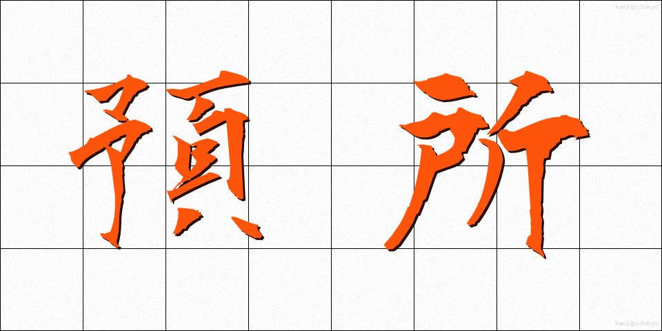 預所 (あずかしょ)