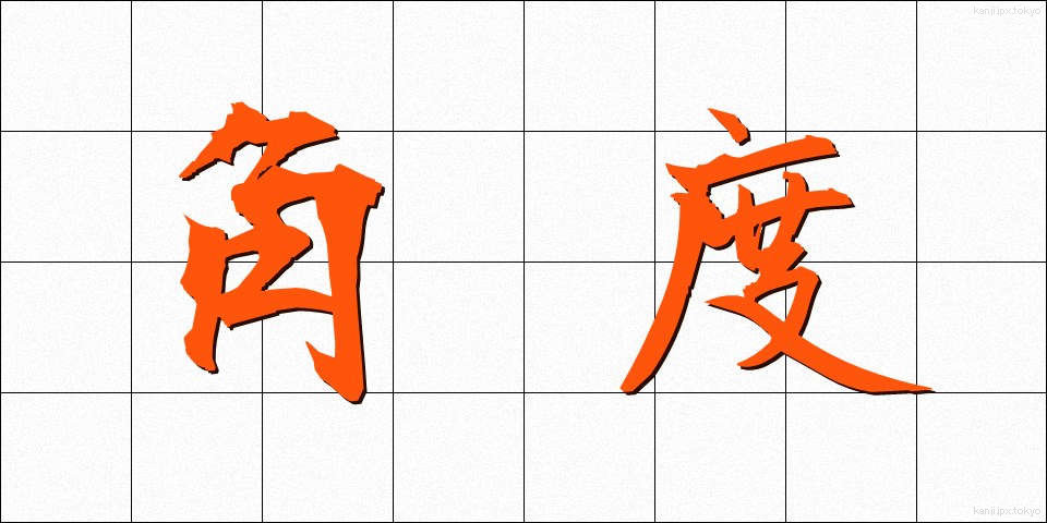 角度 (かくど)