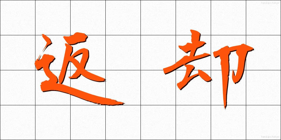返却 (へんきゃく)