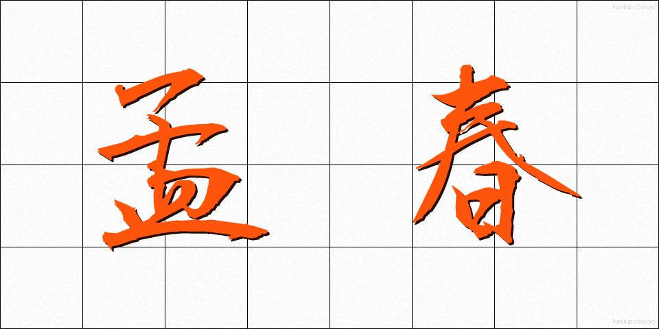 孟春 (もうしゅん)