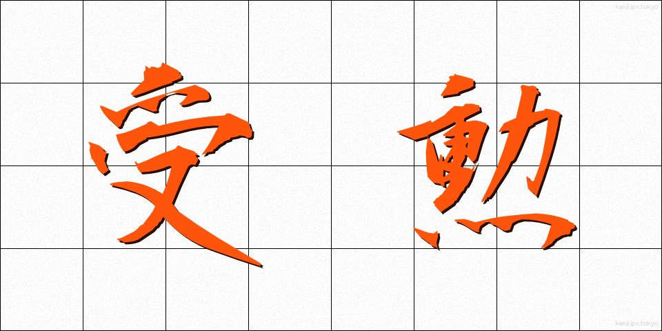 受勲 (じゅくん)