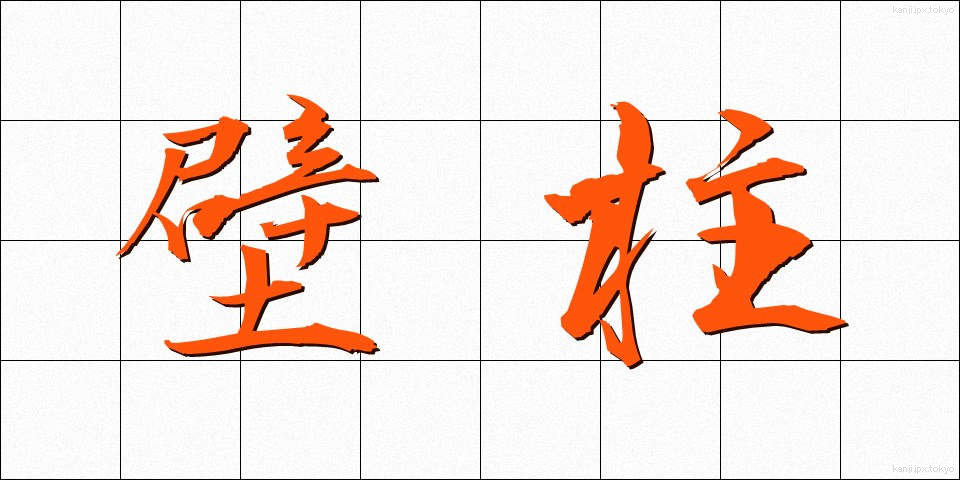 壁柱 (かべばしら)
