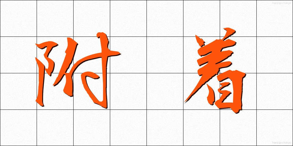 附着 (ふちゃく)