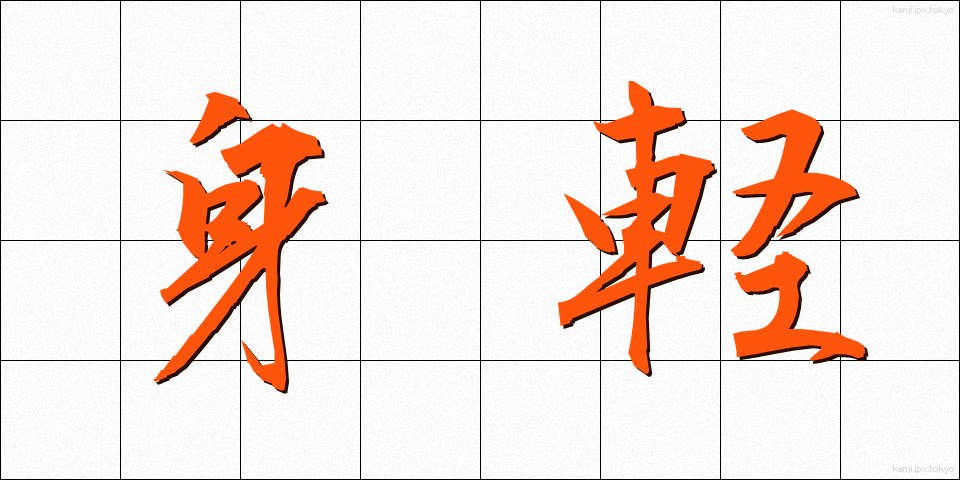 身軽 (みがる)