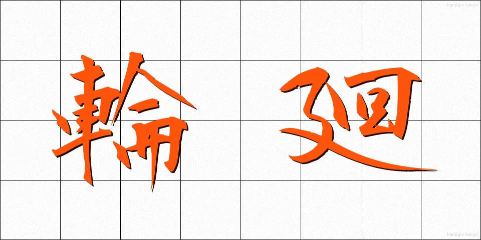 輪廻 (りんね)