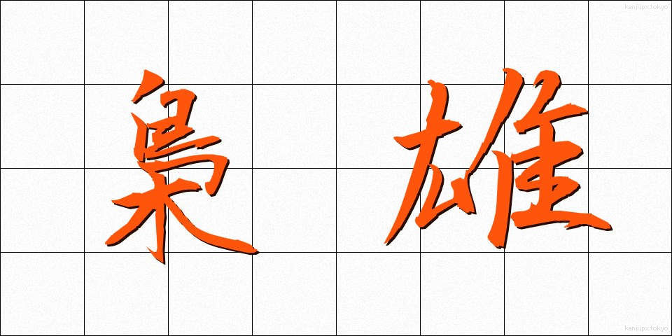 梟雄 (きょうゆう)