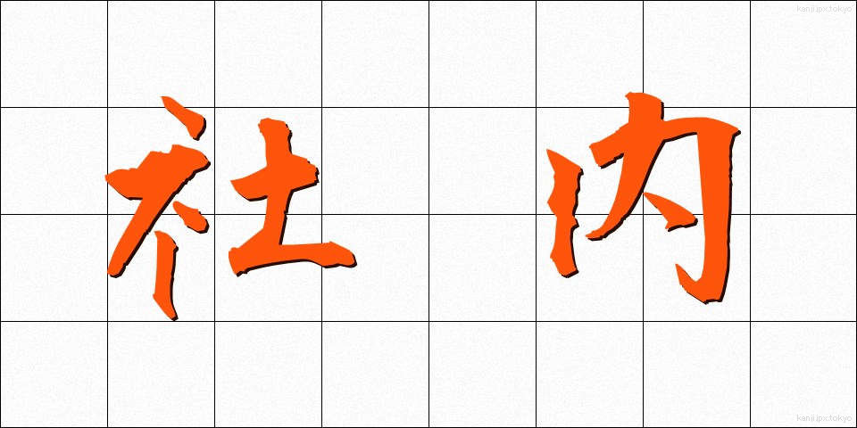 社内 (しゃない)
