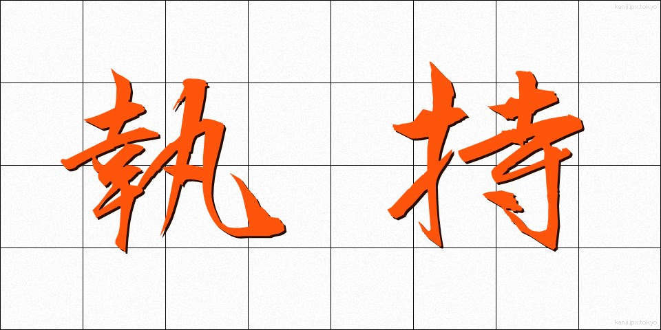 執持 (しゅうじ)