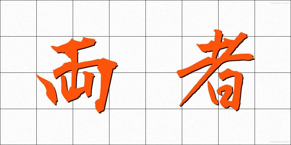 両者 (りょうしゃ)