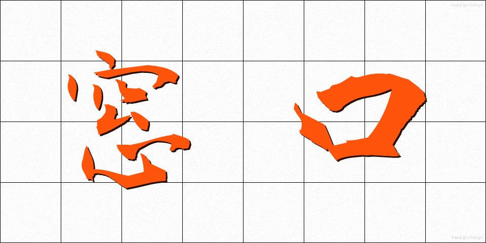 窓口 (まどぐち)