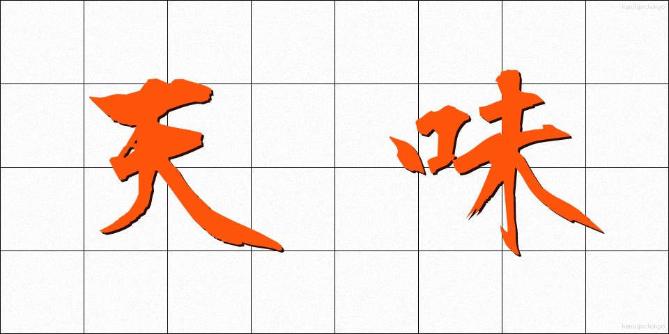 天味 (てんみ)