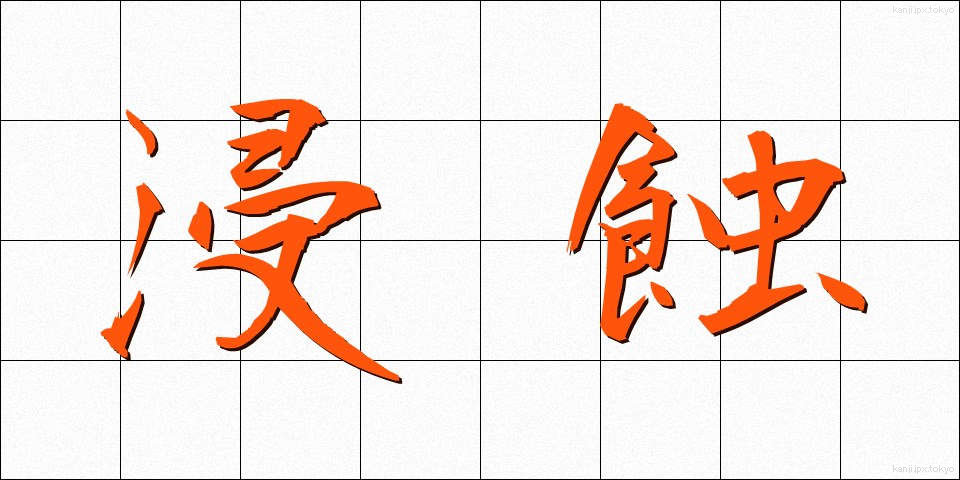 浸蝕 (しんしょく)