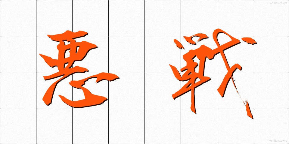 悪戦 (あくせん)