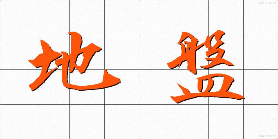 地盤 (じばん)