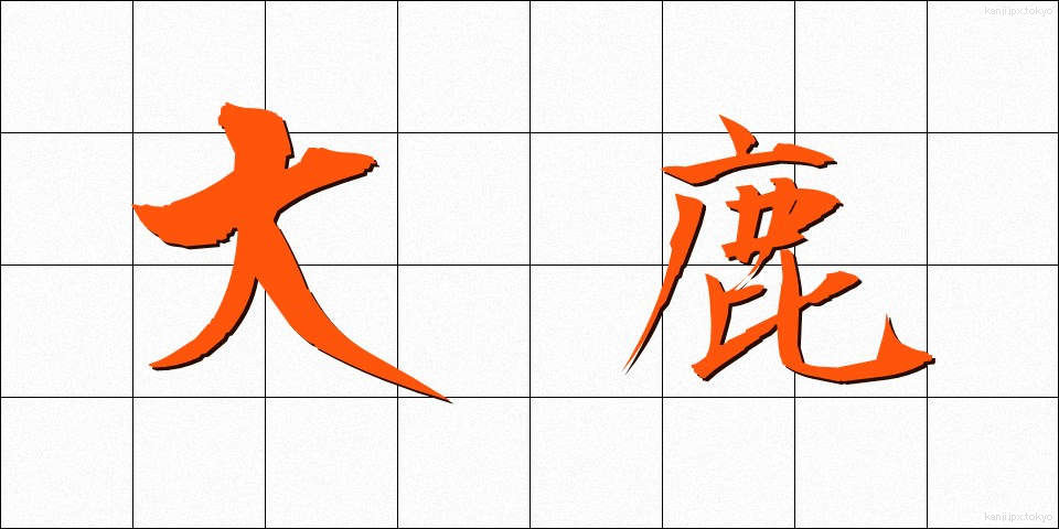 大鹿 (おおしか)