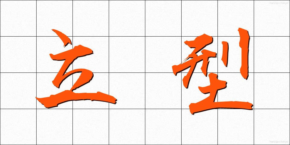 立型 (たつがた)