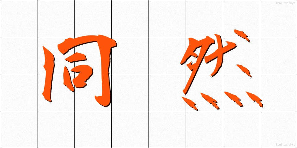 同然 (どうぜん)