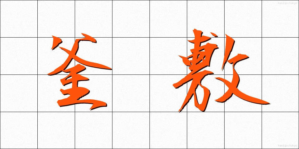 釜敷 (かましき)