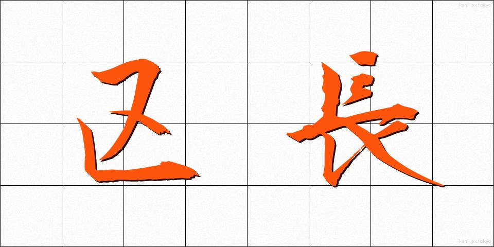 区長 (くちょう)
