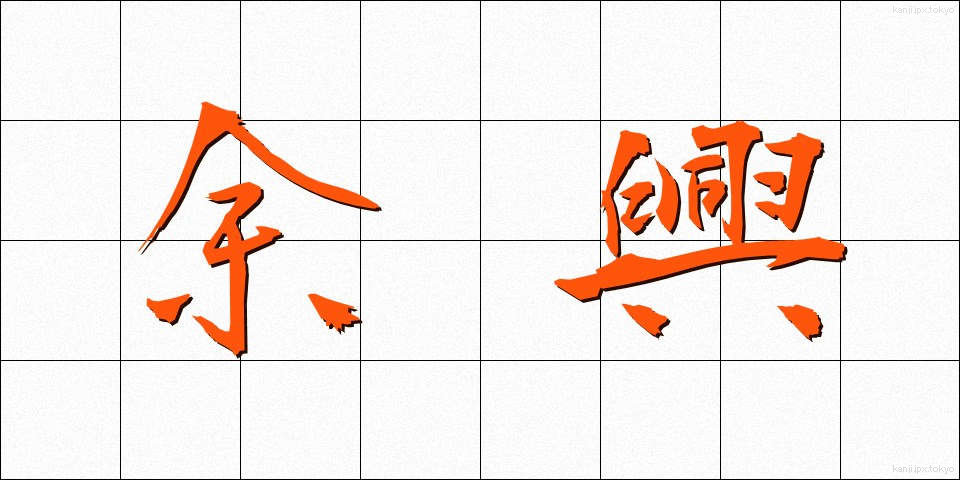 余興 (よきょう)