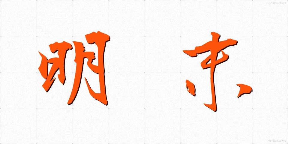 明末 (みょうまつ)