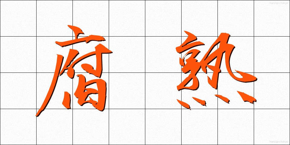 腐熟 (ふじゅく)