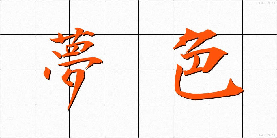 夢色 (ゆめいろ)