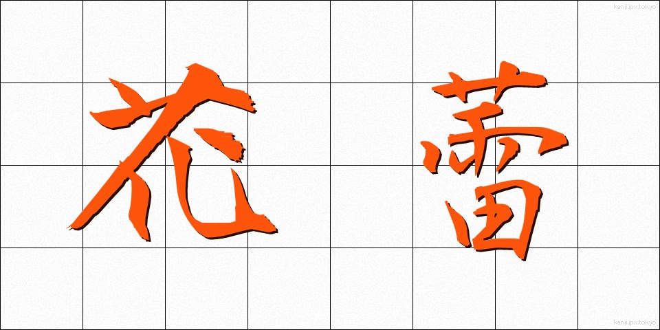花蕾 (からい)