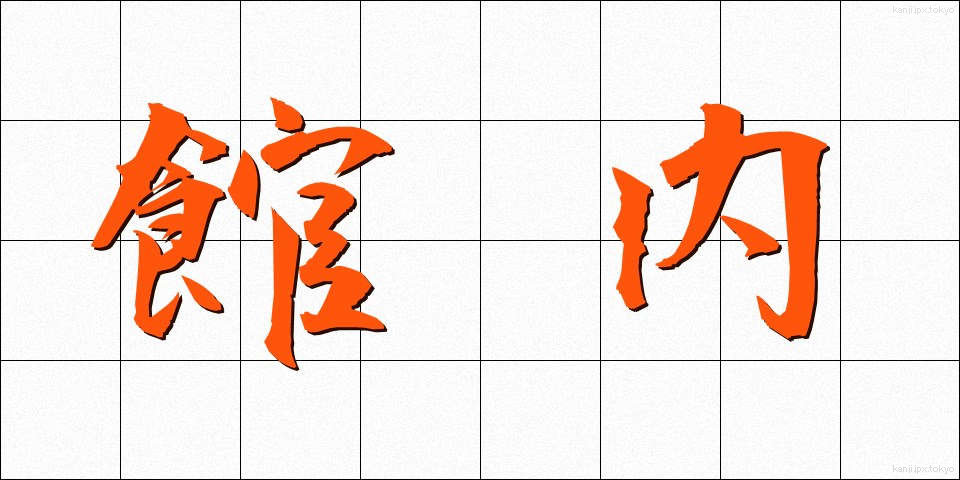 館内 (かんない)
