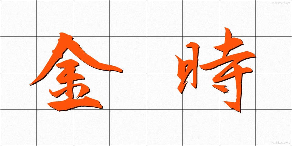 金時 (きんとき)